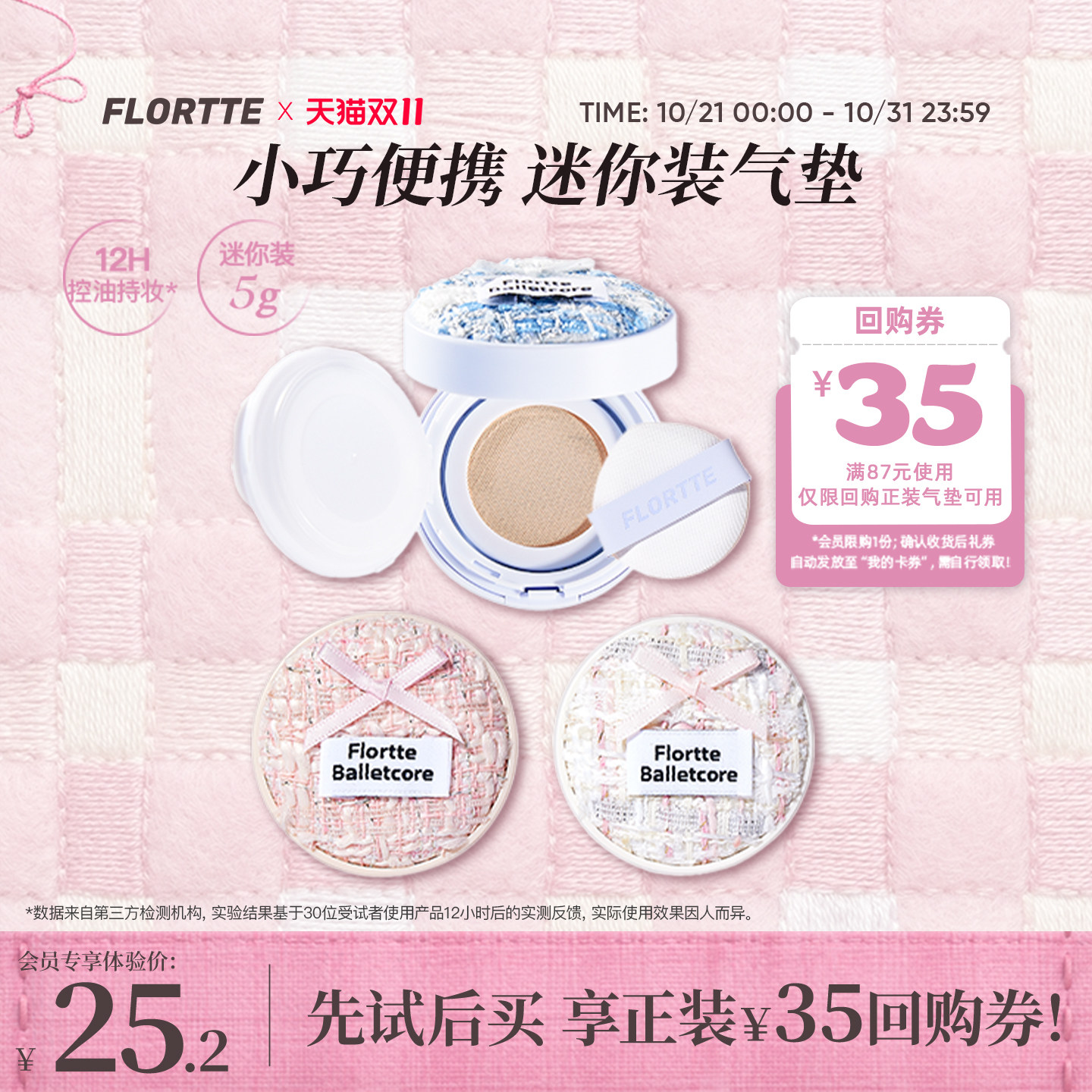 【会员优先购限1件】FLORTTE/花洛莉亚芭蕾柔纱净透气垫霜迷你装