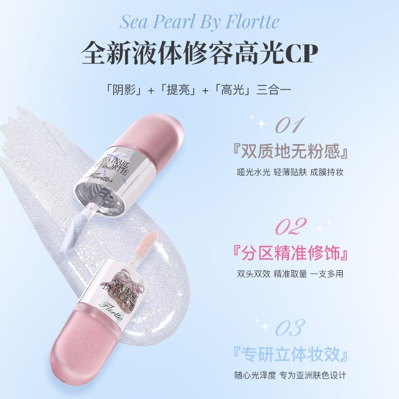 花洛莉亚双头液体高光修容