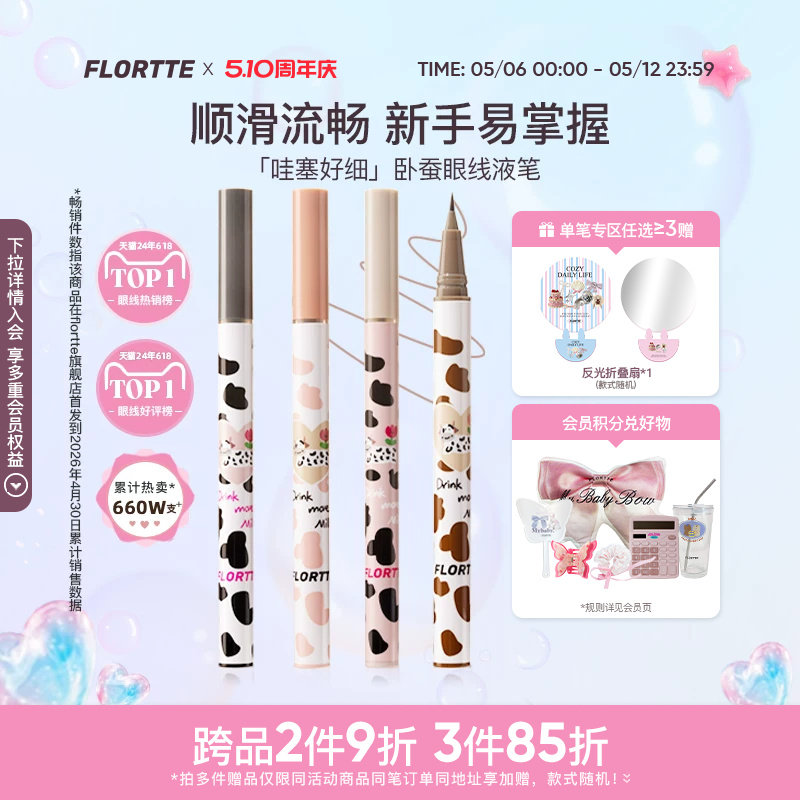 FLORTTE/花洛莉亚卧蚕笔眼线液笔胶顺滑防水不易晕染学生棕色官方