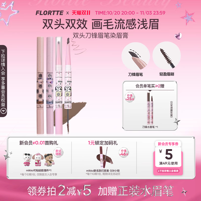 FLORTTE/花洛莉亚双头刀锋眉笔染眉膏立体自然防水不脱色野生眉
