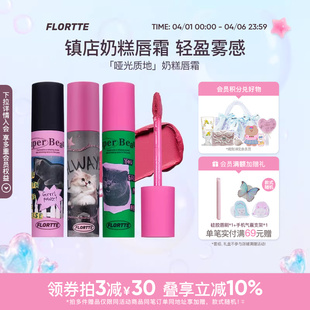 花洛莉亚奶糕唇霜雾面哑光丝绒唇泥唇釉唇彩学生平价口红 FLORTTE