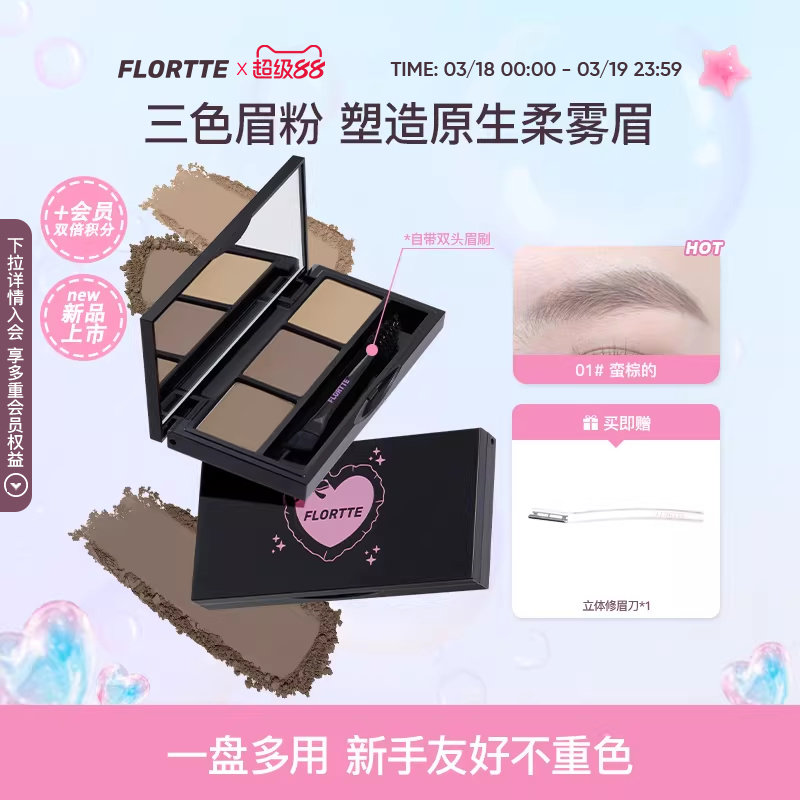 【新品上市】FLORTTE/花洛莉亚眉有烦恼系列三色眉粉自然持妆防水