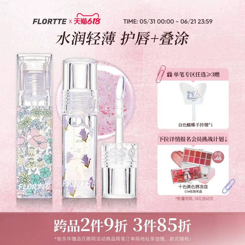 FLORTTE/花洛莉亚护唇油唇秋冬叠涂口红镜面透亮唇彩润唇学生平价