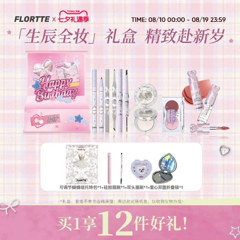 花洛莉亚生日礼盒彩妆套组