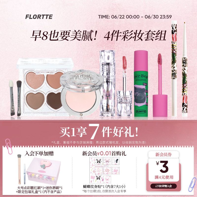 【彩妆礼盒】FLORTTE/花洛莉亚眼影多用膏眼线笔唇釉早八彩妆套组