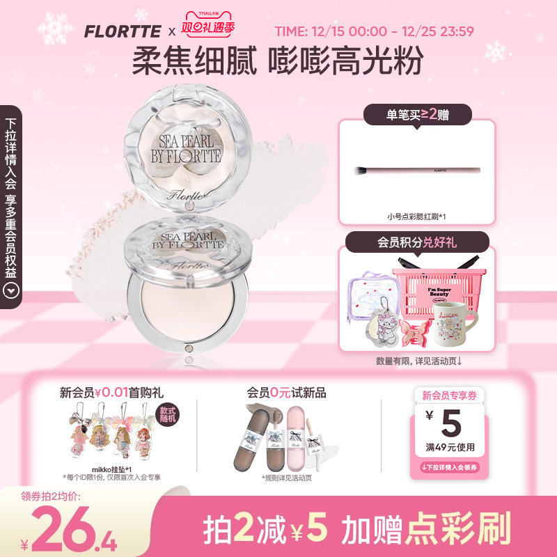 花洛莉亚单色提亮高光粉