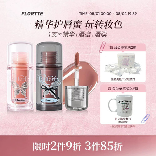 花洛莉亚双生蝴蝶系列唇部精华蜜
