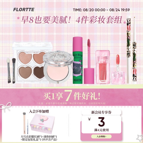 花洛莉亚早八多用彩妆套组