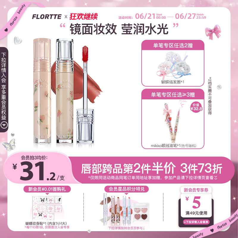 花洛莉亚初吻水光唇釉镜面