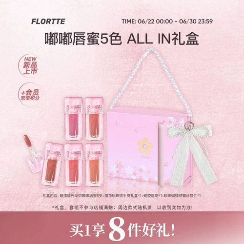 花洛莉亚璟沄琉光嘟嘟唇蜜礼盒