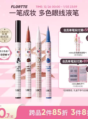 FLORTTE/花洛莉亚彩色眼线液笔精细防水学生党新手眼线笔顺滑自然