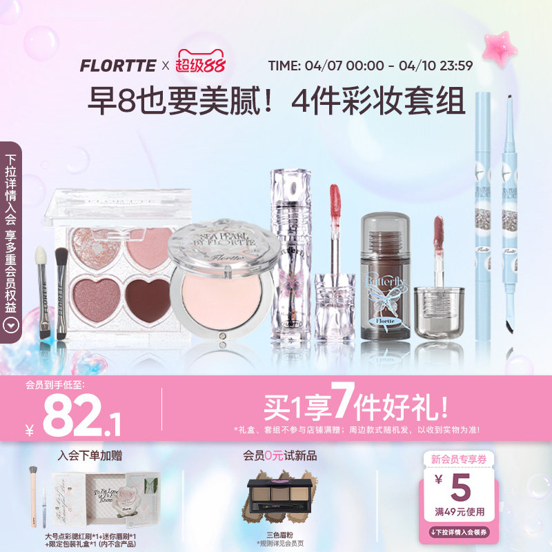 【彩妆礼盒】FLORTTE/花洛莉亚眼影多用膏眼线笔唇釉早八彩妆套组