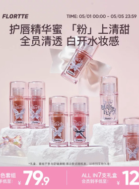 【彩妆礼盒】FLORTTE/花洛莉亚双生蝴蝶系列唇部精华蜜唇釉礼盒