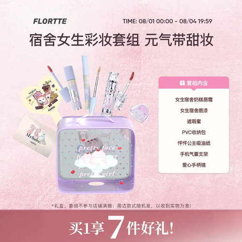 【彩妆礼盒】FLORTTE/花洛莉亚Wackky唇霜唇漆遮瑕学生彩妆套组