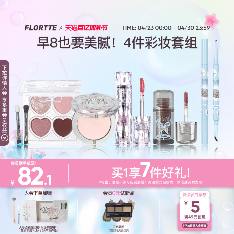 【彩妆礼盒】FLORTTE/花洛莉亚眼影多用膏眼线笔唇釉早八彩妆套组