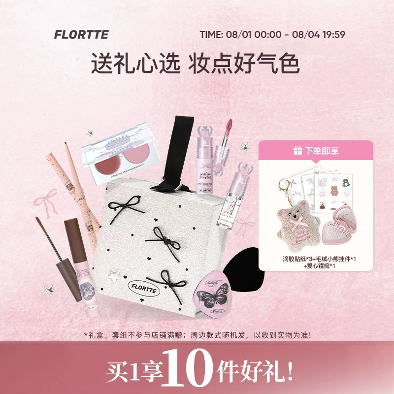 【彩妆礼盒】FLORTTE/花洛莉亚早八通勤妆唇泥腮红染眉膏眼线新手