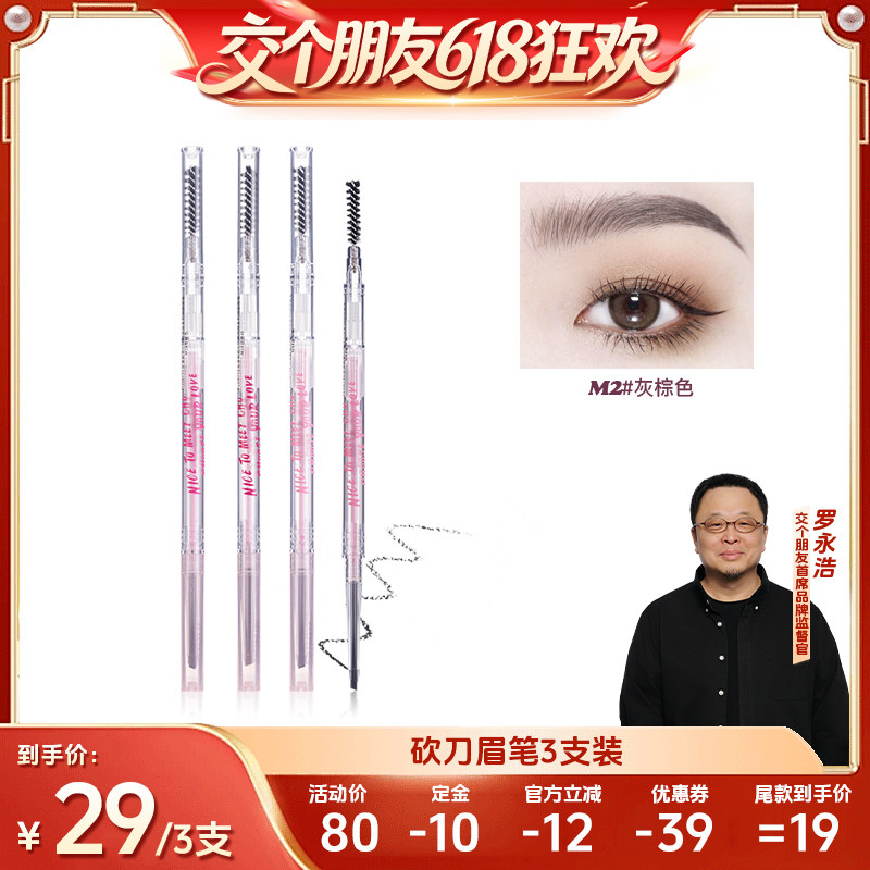 【付尾款!交个朋友618】FLORTTE/花洛莉亚砍刀眉笔3支直播防水