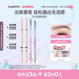 FLORTTE 学生党 花洛莉亚眉笔自然防水新手精细眉笔旗舰店官方正品