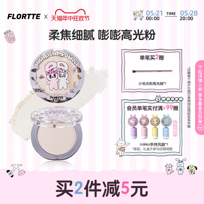 FLORTTE/花洛莉亚BUNNY联名单色高光粉单色提亮面部修容盘遮泪沟