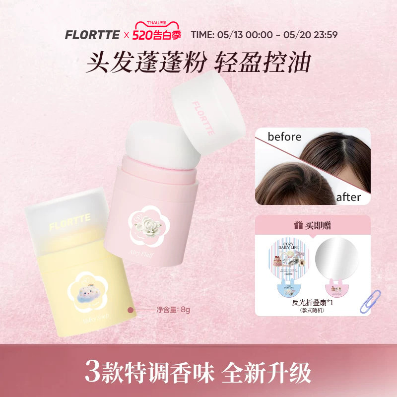 【新品上市】FLORTTE/花洛莉亚蓬蓬粉头发蓬松粉控油刘海芳香干发