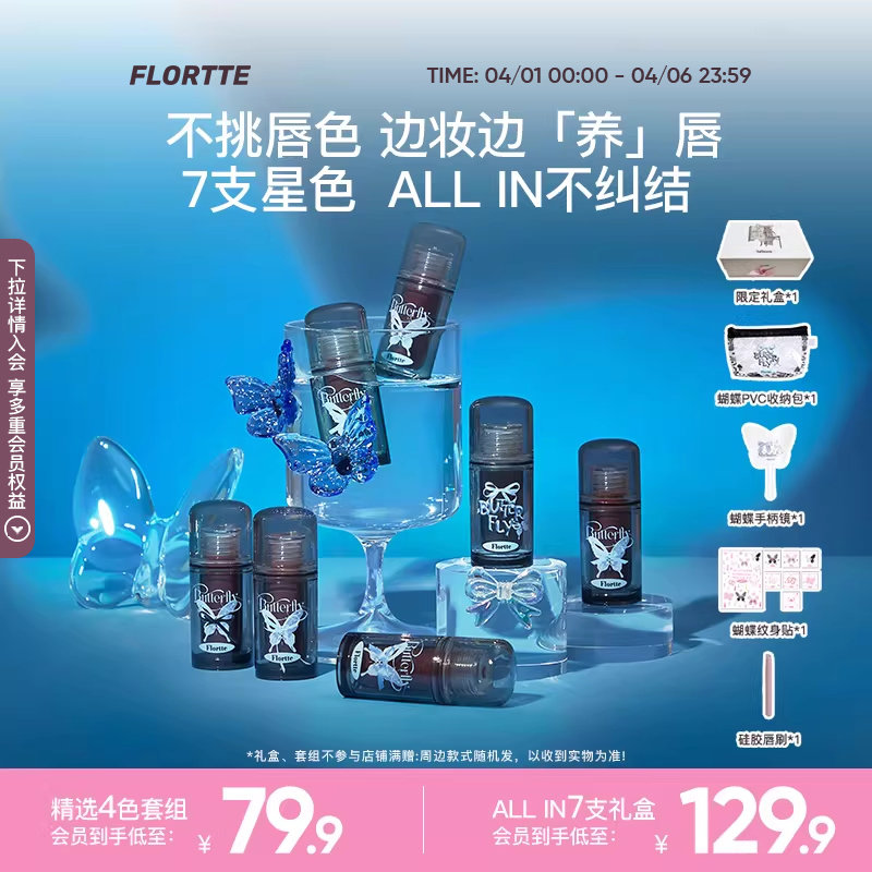 【彩妆礼盒】FLORTTE/花洛莉亚双生蝴蝶系列唇部精华蜜唇釉礼盒