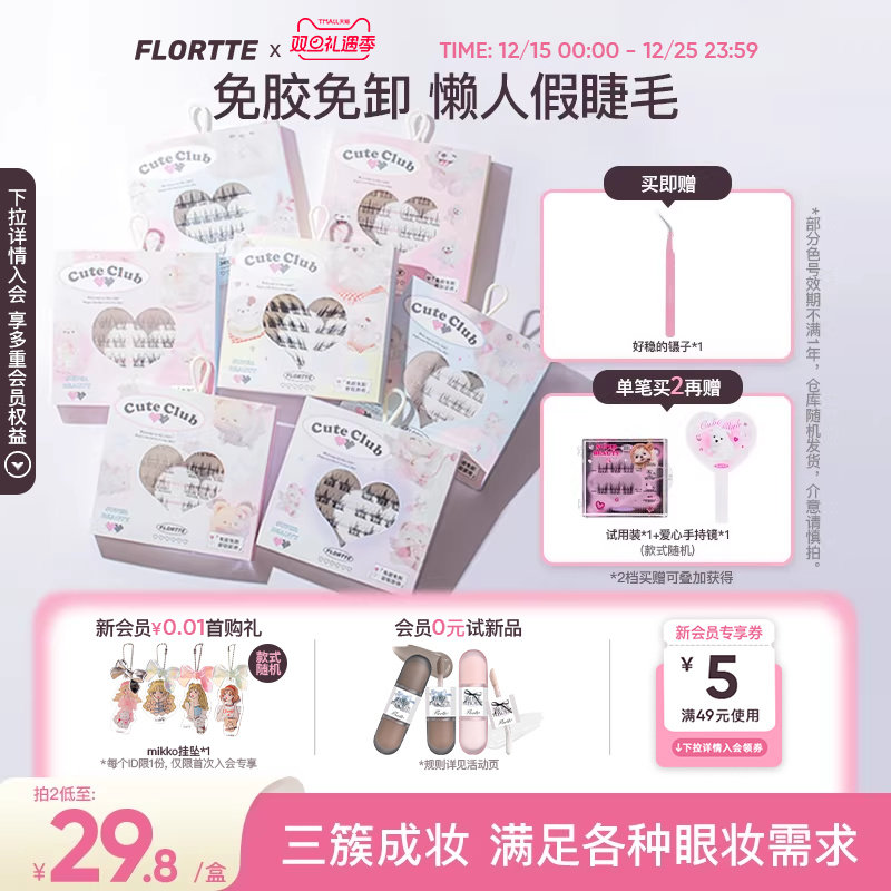 花洛莉亚分段式免胶假睫毛