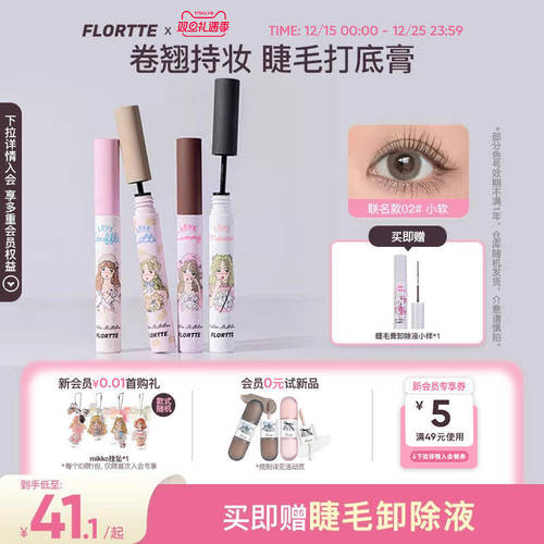 花洛莉亚MIKKO睫毛打底膏