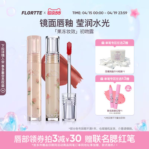 花洛莉亚初吻水光唇釉镜面