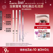 FLORTTE 花洛莉亚眉笔自然防水新手精细眉笔旗舰店官方正品 学生党