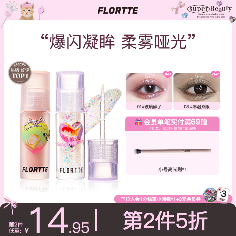 FLORTTE/花洛莉亚液体眼影亮片闪片细闪哑光色卧蚕提亮液一滴泪