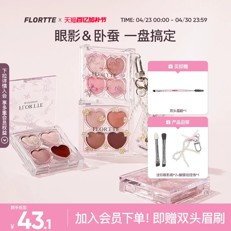FLORTTE/花洛莉亚自恋系列四色卧蚕多用盘提亮下至眼线眼影综合盘