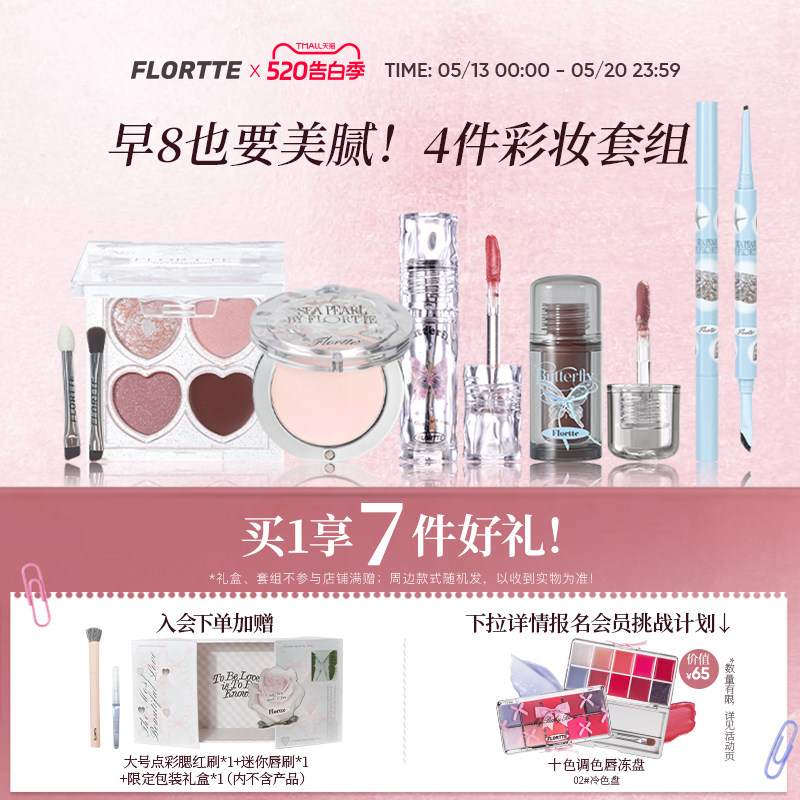 【彩妆礼盒】FLORTTE/花洛莉亚眼影多用膏眼线笔唇釉早八彩妆套组