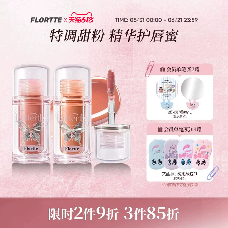 FLORTTE/花洛莉亚双生蝴蝶唇部精华蜜粉管口红镜面唇釉女裸色唇蜜