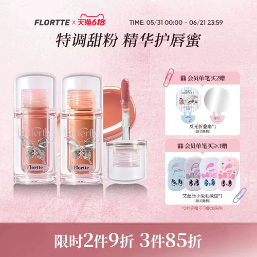 花洛莉亚双生蝴蝶系列唇部精华蜜