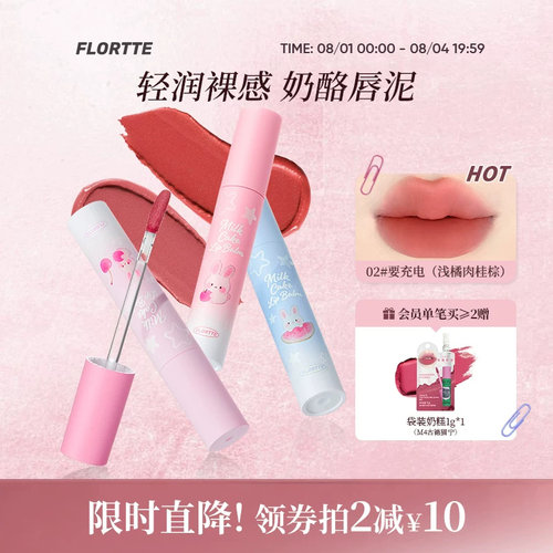 FLORTTE兔兔系列奶酪唇泥口红
