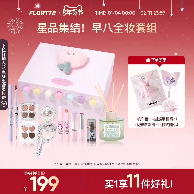 【彩妆礼盒】FLORTTE/花洛莉亚早八全妆腮红唇釉染眉膏圣诞礼物,彩妆/香水/美妆工具,彩妆套装,淘宝优惠券,粉丝福利购,淘宝优惠卷
