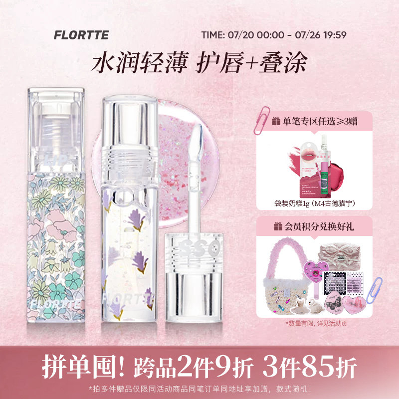 FLORTTE/花洛莉亚护唇油唇秋冬叠涂口红镜面透亮唇彩润唇学生平价
