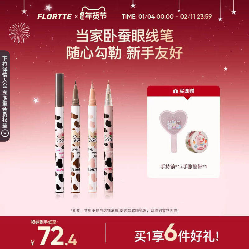 【彩妆套组】FLORTTE/花洛莉亚哇塞好细眼线液笔卧蚕笔4支套组,彩妆/香水/美妆工具,卧蚕笔,淘宝优惠券,粉丝福利购,淘宝优惠卷