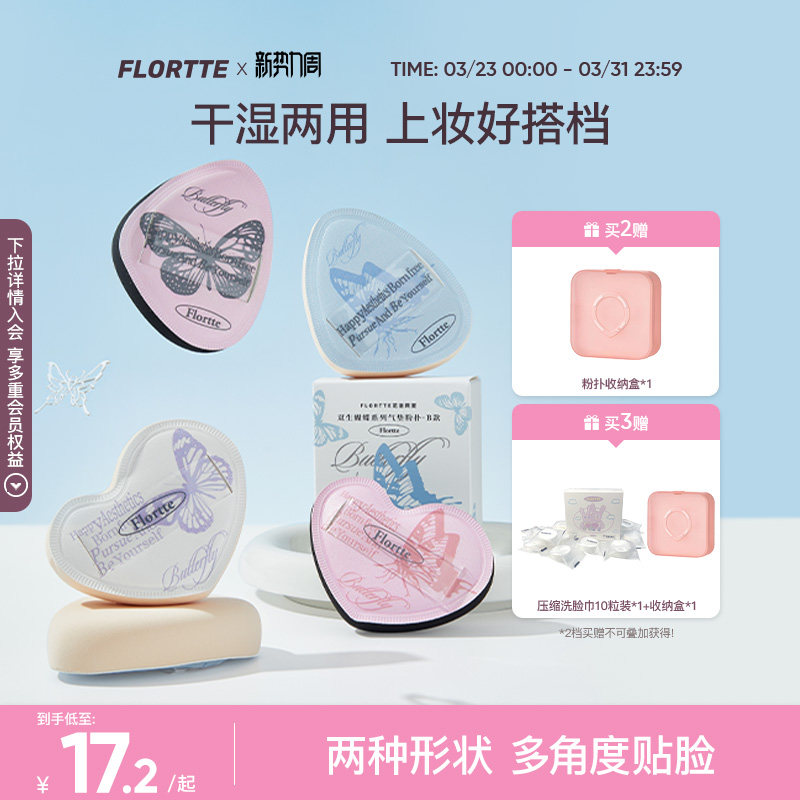 FLORTTE/花洛莉亚双生蝴蝶系列气垫粉扑贴肤干湿两用粉底液专用