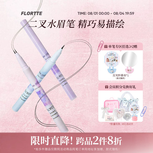 FLORTTE双叉水眉笔防水野生眉