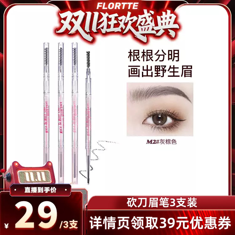 【双11盛典】FLORTTE/花洛莉亚砍刀眉笔防水3支直播