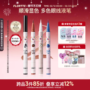 FLORTTE 花洛莉亚彩色眼线液笔精细防水学生党新手眼线笔顺滑自然