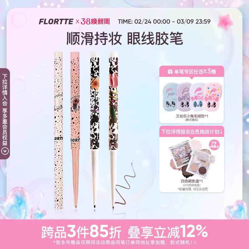 FLORTTE/花洛莉亚眼线胶笔防水不易晕染持久显色卧蚕眼线笔官方 - FLORTTE花洛莉亚旗舰店出品