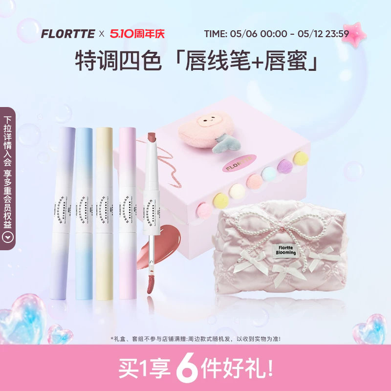 【彩妆礼盒】FLORTTE/花洛莉亚彩虹泡泡系列双头唇线唇蜜笔口红