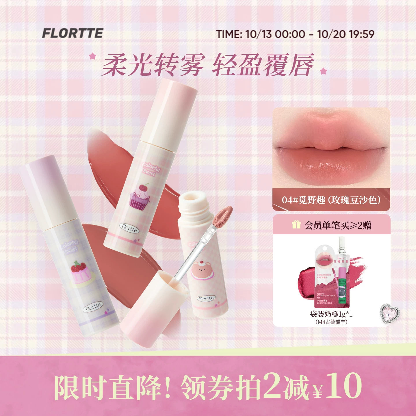 【新品】FLORTTE/花洛莉亚不菇独酥皮唇霜不易沾杯转雾裸色唇釉泥