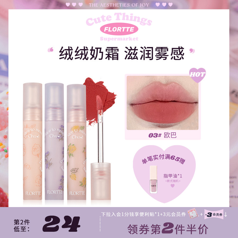【FLORTTE/花洛莉亚】初吻霜唇霜哑光唇泥
