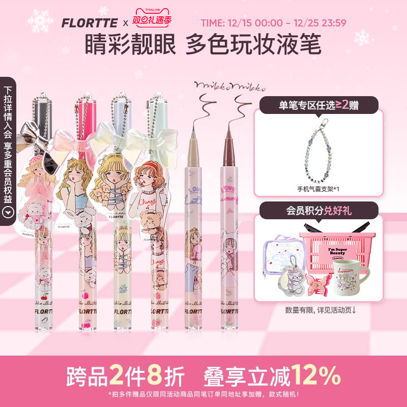花洛莉亚联名彩色眼线液笔