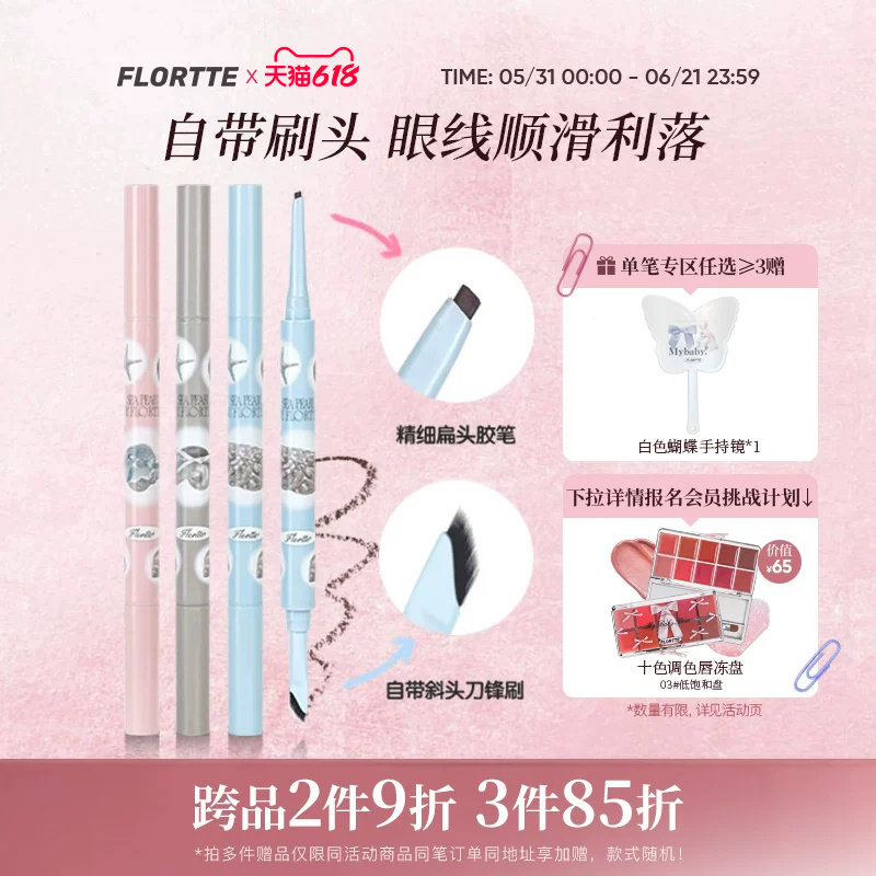 FLORTTE/花洛莉亚玻璃海系列双头眼线胶笔刀锋刷眼线笔顺滑新手