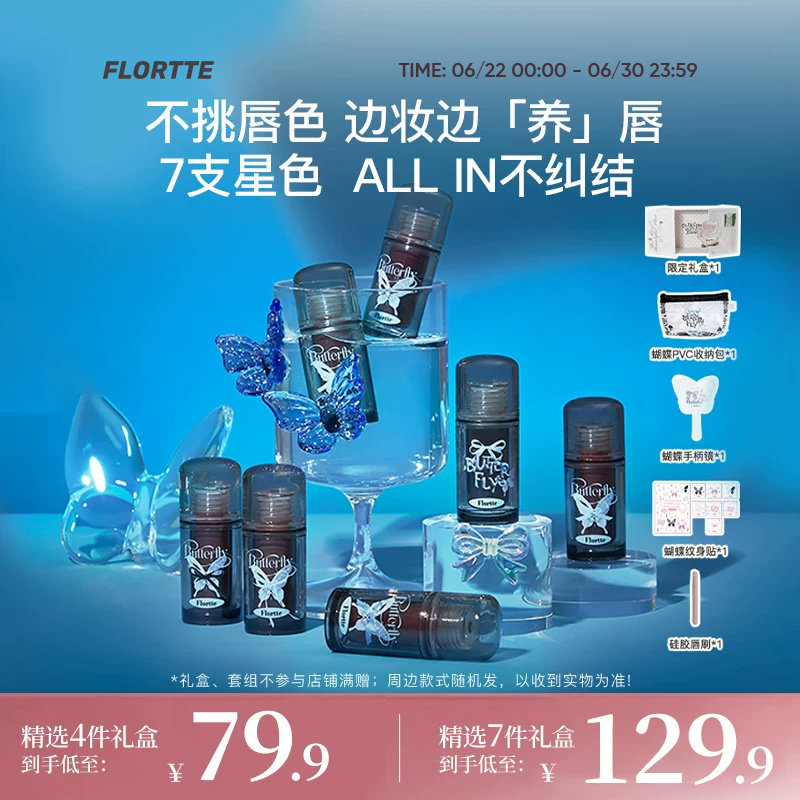 【彩妆礼盒】FLORTTE/花洛莉亚双生蝴蝶系列唇部精华蜜唇釉礼盒