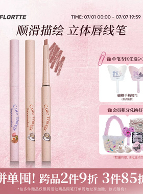 FLORTTE/花洛莉亚怪美莉亚系列唇线笔勾勒唇形学生裸色口红笔唇笔